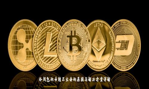 冷钱包的币转不出去的原因与解决方案详解