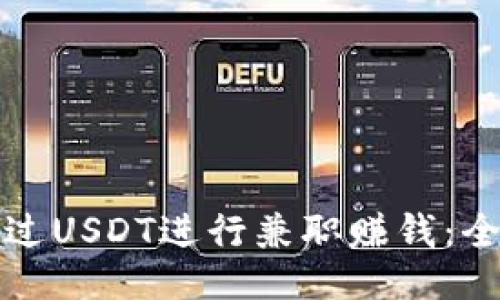如何通过USDT进行兼职赚钱:全面指南