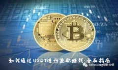如何通过USDT进行兼职赚钱