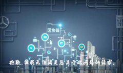 抱歉，但我无法满足您关