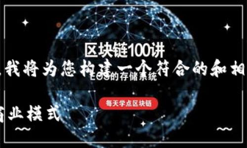 基于您提供的“b特派创世纪”这一主题，我将为您构建一个符合的和相关内容。以下是内容的结构和详细介绍。

探索B特派创世纪：重塑新经济时代的商业模式