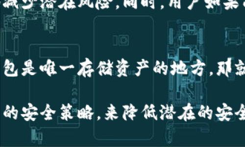  冷钱包的安全性分析：黑客攻击的风险与防范技巧 / 
 guanjianci 冷钱包, 黑客, 加密货币, 安全性 /guanjianci 

在数字货币的快速发展中，越来越多的人开始关注其存储安全问题。与热钱包相比，冷钱包因其相对较高的安全性受到广泛青睐。然而，冷钱包会不会被黑客攻击？本文将深入分析冷钱包的安全性及可能面临的黑客攻击风险，同时提供相应的防范技巧。

冷钱包的定义
冷钱包是指离线存储数字资产的一种方法，通常是以硬件设备、纸质钱包等形式存在。由于冷钱包不连接互联网，因此在理论上黑客很难对其进行攻击。常见的冷钱包包括硬件钱包（如Ledger、Trezor）、纸钱包以及其他形式的物理存储设备。

冷钱包的安全性分析
尽管冷钱包因其离线特性而被认为是相对安全的存储方式，但依然存在一些潜在的安全隐患。首先，冷钱包的绝对安全性取决于用户的操作。即使是冷钱包，若用户不小心泄露了密钥或助记词，仍然会导致资金的损失。此外，冷钱包本身也可能受到环境因素的影响，比如物理损坏或自然灾害。

冷钱包可能遭受的攻击方式
1. 物理攻击：黑客可能会通过窃取或破坏冷钱包设备进行攻击。例如，若一名黑客获得了你的硬件钱包并使用一些高科技手段（如侧信道攻击）来解锁设备，便可控制所有储存的资产。
2. 社会工程攻击：黑客可以通过社交媒体、电子邮件等方式试图获取用户的私密信息，从而获取冷钱包的使用权限。若用户在社交平台上透露了过多的信息，可能会引发黑客的注意。
3. 软件攻击：虽然冷钱包是离线存储，但某些硬件钱包在升级或初始化时需要连接到网络。在这个过程中，若盗版或恶意的固件被安装，可能会导致用户资金的损失。

冷钱包安全使用的防范技巧
为了降低冷钱包被黑客攻击的风险，用户应采取一些必要的安全措施：
1. 妥善保存助记词和私钥：助记词和私钥是冷钱包的核心信息，用户应将其保存在安全、隐秘的位置，避免与他人分享。
2. 选择知名品牌的冷钱包：市场上有许多冷钱包设备，但并非所有设备都具备足够的安全性。用户应选择知名品牌，并查阅相关的安全评测报告。
3. 定期备份和更新：用户应定期对冷钱包进行备份，并关注最新的固件更新，以确保设备安全。
4. 避免在公共场合使用冷钱包：尽量避免在公共场合进行任何与冷钱包操作相关的活动，以降低被黑客攻击的概率。

常见问题解答

冷钱包和热钱包的区别是什么？
冷钱包和热钱包的主要区别在于连接互联网的状态。热钱包是指与互联网连接的数字货币存储方式，如交易所钱包和软件钱包。热钱包的转换和交易非常便捷，但由于其常在线的特性，受到黑客攻击的风险较高。相对而言，冷钱包因其不与网络连接，提供了更高的安全保障，但同时在使用便捷性上稍显不足。

如何选择适合自己的冷钱包？
选择冷钱包时，用户应根据自己的需求考虑多个因素。首先，用户需了解自己的币种支持情况，确保选择的冷钱包支持目标币种。其次，设备的安全性和品牌信誉都是选择冷钱包的重要指标。可以参考已有用户的评价，查看该产品是否曾被黑客攻击过以及其应对措施。最后，预算也是选择冷钱包时必须考虑的因素，用户可以根据实际情况选择合适的产品。

冷钱包的日常维护有哪些注意事项？
冷钱包的日常维护应包括定期检查设备、备份助记词和私钥、以及保持设备的物理安全。用户还应定期更新冷钱包的固件，确保使用的是最新版本，以减少潜在的安全风险。若发现安全隐患，应立即采取措施，如更换冷钱包或进行资金迁移。

用冷钱包存储数字资产安全吗？
总体来说，使用冷钱包存储数字资产是一种相对安全的方式，但仍不可掉以轻心。用户应履行保护冷钱包的责任，包括遵循最佳实践，跟进安全更新，以最大限度地减少潜在风险。同时，用户如果能够通过其他安全保障措施，例如使用多重签名钱包或结合热钱包进行合理分配资产，也能进一步增强安全性。

如果冷钱包丢失了，怎么办？
若冷钱包丢失，用户首先应确认自己是否有备份助记词和私钥。如果备份存在，资产仍然是安全的，用户可以使用助记词或者私钥恢复钱包。如果没有备份，且冷钱包是唯一存储资产的地方，那就很难恢复资金，用户只能吸取教训，今后妥善管理密钥。在此之后，用户应考虑更换冷钱包，实行更加严格的安全保护措施。

通过以上分析，我们可以看出冷钱包虽然相对安全，但也并非绝对无懈可击。用户在日常使用中，除了选择适合的冷钱包外，还应注重保护个人关键信息，采取合理的安全策略，来降低潜在的安全风险。