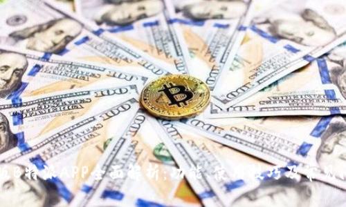 苹果正版B特派APP全面解析：功能、使用技巧及常见问题解答