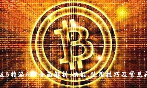 苹果正版B特派APP全面解析：功能、使用技巧及常见问题解答