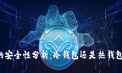 PT钱包的安全性分析：冷钱