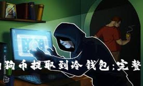 如何将狗狗币提取到冷钱包:完整操作指南