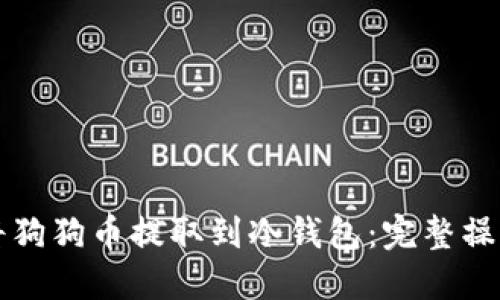如何将狗狗币提取到冷钱包:完整操作指南
