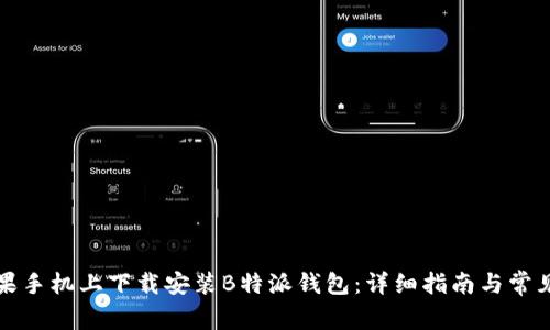 如何在苹果手机上下载安装B特派钱包：详细指南与常见问题解答