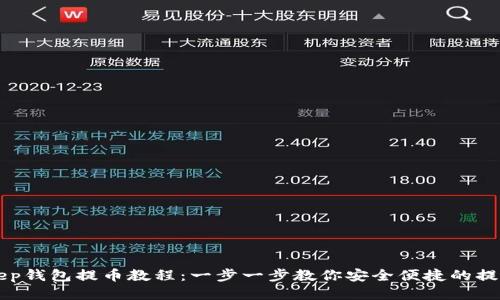 BitKeep钱包提币教程：一步一步教你安全便捷的提币操作