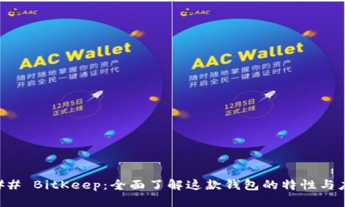 ### BitKeep:全面了解这款钱包的特性与应用
