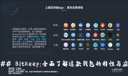 ### BitKeep:全面了解这款钱包的特性与应用