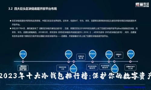 2023年十大冷钱包排行榜:保护你的数字资产