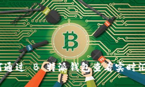 如何通过 B 特派钱包查看实时汇率？