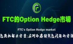 冷钱包死机解决方案：应