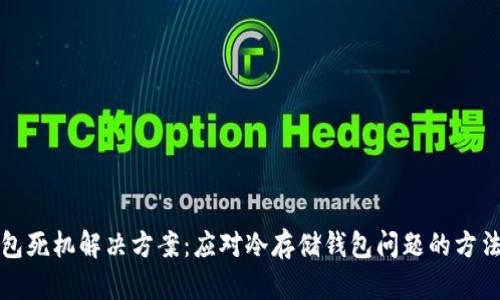 冷钱包死机解决方案：应对冷存储钱包问题的方法详解