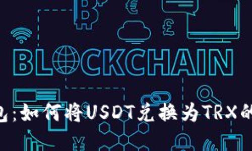 B特派钱包：如何将USDT兑换为TRX的详细指南