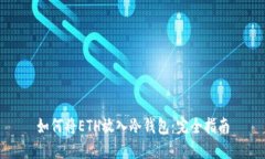 如何将ETH放入冷钱包：完