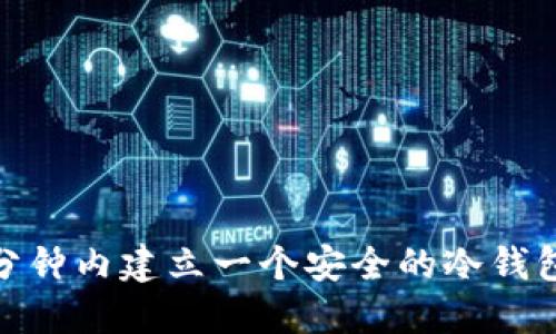 如何在10分钟内建立一个安全的冷钱包：全面指南