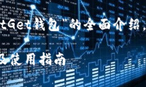 注意: 此内容将为您提供关于“BitGet钱包”的全面介绍，并回答与该主题相关的常见问题。

全面解析BitGet钱包：功能、优势及使用指南