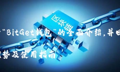 注意: 此内容将为您提供关于“BitGet钱包”的全面介绍，并回答与该主题相关的常见问题。

全面解析BitGet钱包：功能、优势及使用指南