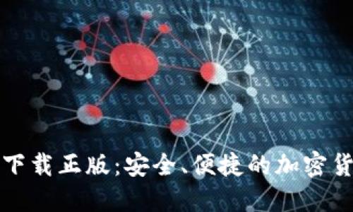 比特派官网下载正版：安全、便捷的加密货币钱包选择
