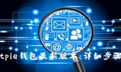 如何下载安装Bitpie钱包最
