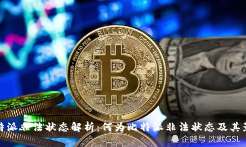 比特派非法状态解析：何为比特派非法状态及其影响