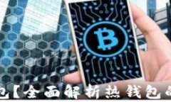 什么是热钱包？全面解析