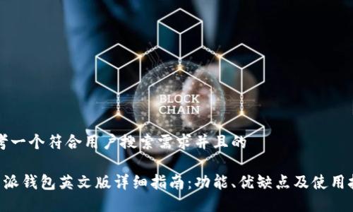 思考一个符合用户搜索需求并且的

B特派钱包英文版详细指南：功能、优缺点及使用技巧