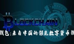 Bitpie钱包：来自中国的领