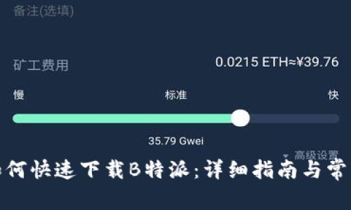 安卓用户如何快速下载B特派：详细指南与常见问题解答