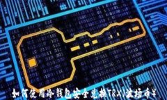 如何使用冷钱包安全兑换