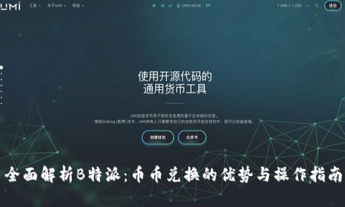 全面解析B特派:币币兑换的优势与操作指南