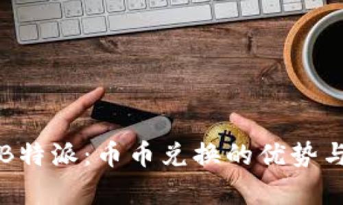 全面解析B特派:币币兑换的优势与操作指南