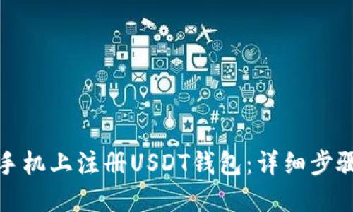 如何在手机上注册USDT钱包：详细步骤与技巧