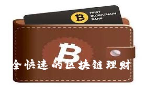 币家园下载：安全快速的区块链理财平台引领新风潮