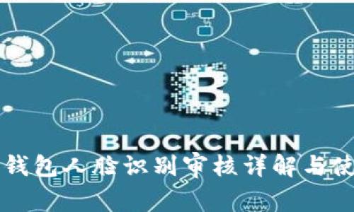 比特派钱包人脸识别审核详解与使用指南
