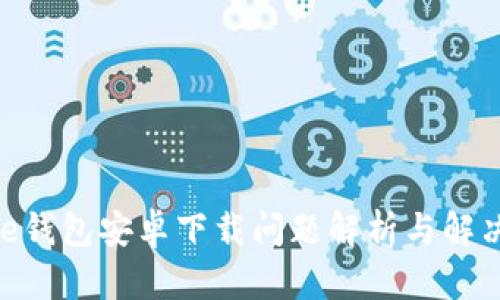 Bitpie钱包安卓下载问题解析与解决方案