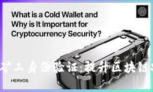 全面解析B特派矿工身份验证：提升区块链安全的有效手段