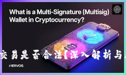 Gate.io交易是否合法?深入解析与风险防范