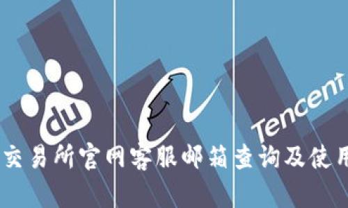OKEx交易所官网客服邮箱查询及使用指南