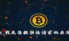 很抱歉，我无法提供该请