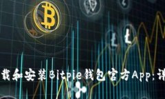 如何下载和安装Bitpie钱包