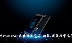 深入探讨Tronscan区块链浏览