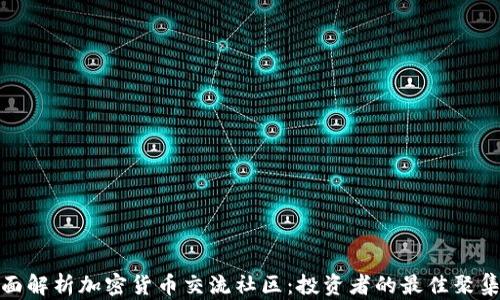 
全面解析加密货币交流社区：投资者的最佳聚集地