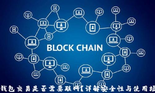 
冷钱包交易是否需要联网？详解安全性与使用场景