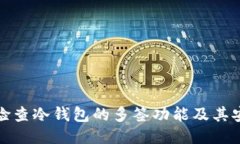 如何检查冷钱包的多签功