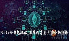 探索OKEx冷钱包地址：保障
