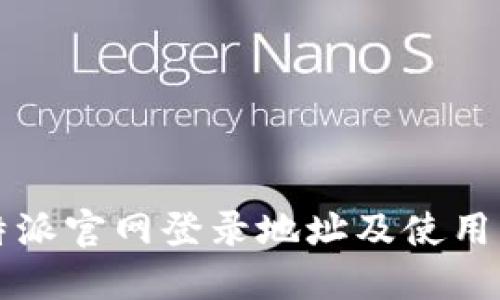 比特派官网登录地址及使用指南