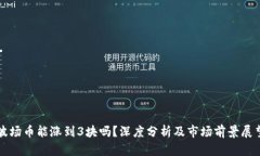波场币能涨到3块吗？深度